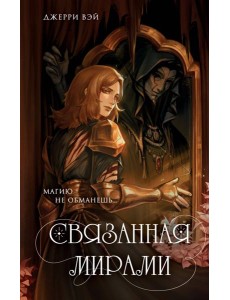 Связанная мирами