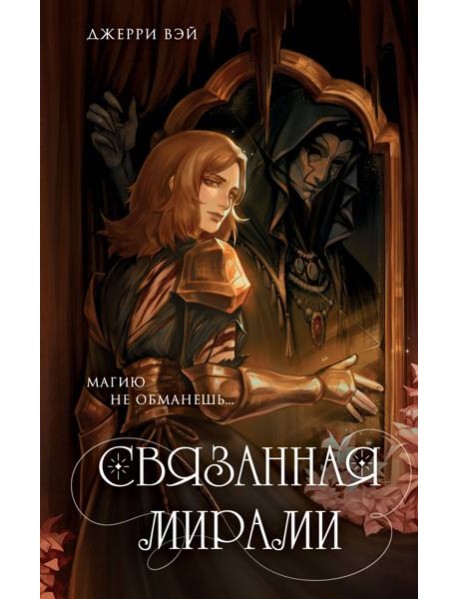 Связанная мирами