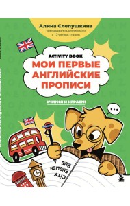 Мои первые английские прописи: учимся и играем! Activity Book