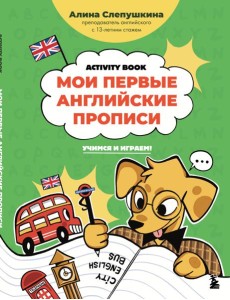 Мои первые английские прописи: учимся и играем! Activity Book Мои первые английские прописи: учимся и играем! Activity Book