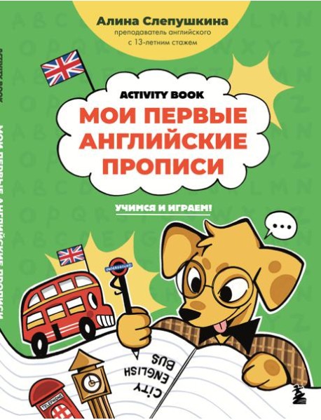 Мои первые английские прописи: учимся и играем! Activity Book