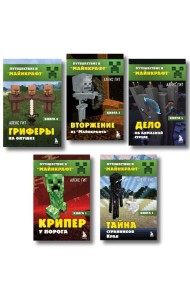 Путешествие в Майнкрафт. Комплект. Книги 1-5 (ИК)