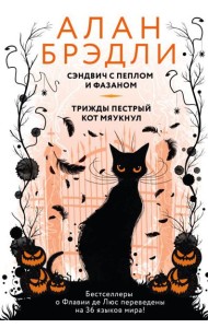 Сэндвич с пеплом и фазаном; Трижды пестрый кот мяукнул