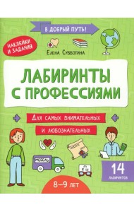 Лабиринты с профессиями: 8-9 лет