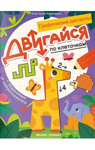 Двигайся по клеточкам: книга-раскраска с заданиями