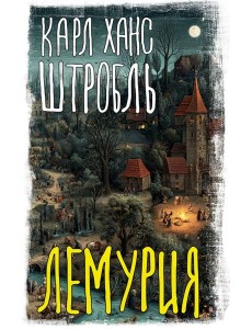 Лемурия: сборник