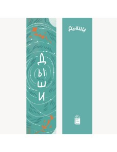 Закладка №5 "Дыши" Закладка №5 "Дыши"