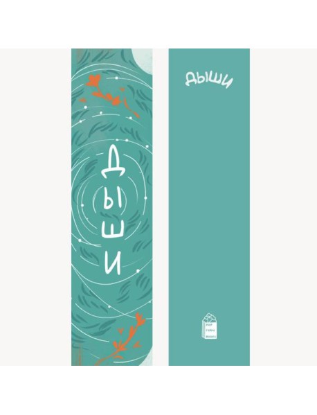 Закладка №5 "Дыши"