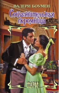 Соблазнительная скромница: роман