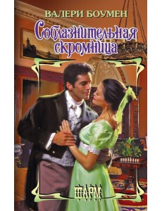 Соблазнительная скромница: роман Соблазнительная скромница: роман