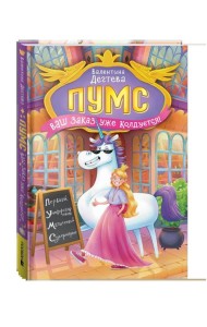 Дегтева В. ПУМС! Ваш заказ уже колдуется