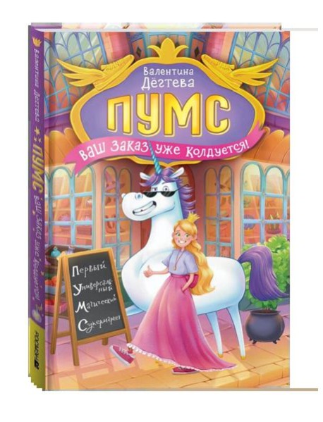 Дегтева В. ПУМС! Ваш заказ уже колдуется