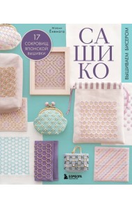 САШИКО. Вышиваем бисером. 17 сокровищ японской вышивки