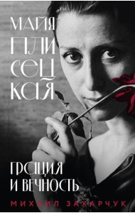Майя Плисецкая. Грация и Вечность