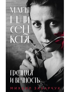 Майя Плисецкая. Грация и Вечность