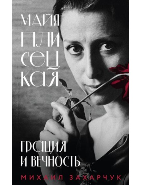 Майя Плисецкая. Грация и Вечность