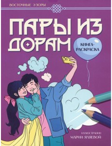 Пары из дорам: книга-раскраска Пары из дорам: книга-раскраска