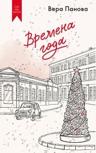 Времена года