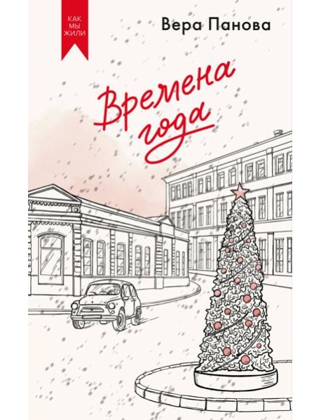 Времена года