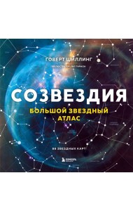 Созвездия. Большой звездный атлас