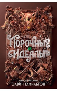 Порочные идеалы