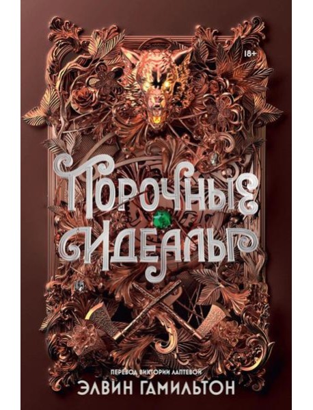 Порочные идеалы