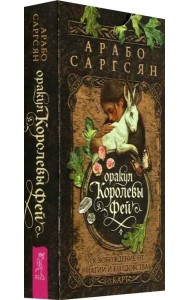 Оракул Королевы фей: освобождение от магии и колдовства (50 карт) (6541)