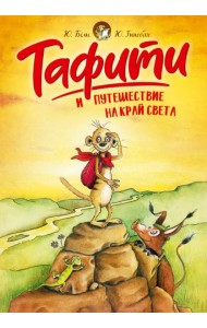 Тафити и путешествие на край света (киносупер)