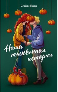 Наша тыквенная история: роман