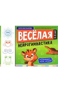 Веселая нейрогимнастика. Развиваем мозг, играя!: для детей 6-8 лет