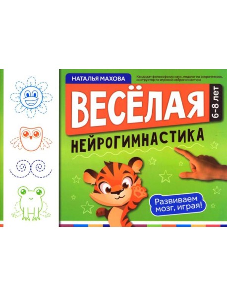 Веселая нейрогимнастика. Развиваем мозг, играя!: для детей 6-8 лет