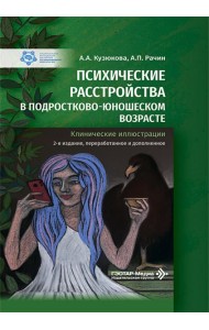Психические расстройства в подростково-юношеском возрасте (клинические иллюстрации). 2-е изд., перераб. и доп