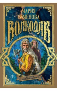 Волкодав (К 30-летию первого издания)