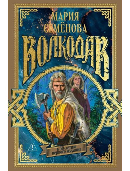 Волкодав (К 30-летию первого издания)