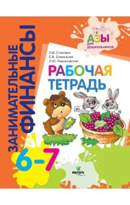 Рабочая тетрадь: пособие для дошкольников. 6-7 лет. 10-е изд., стер