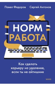 Норм работа. Как сделать карьеру на удаленке, если ты не айтишник