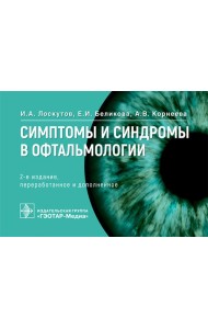 Симптомы и синдромы в офтальмологии. 2-е изд., перераб. и доп
