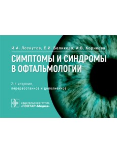 Симптомы и синдромы в офтальмологии. 2-е изд., перераб. и доп Симптомы и синдромы в офтальмологии. 2-е изд., перераб. и доп