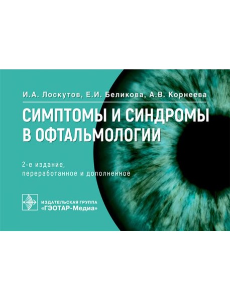 Симптомы и синдромы в офтальмологии. 2-е изд., перераб. и доп