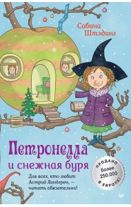 Петронелла и снежная буря