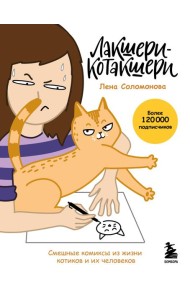 Лакшери-Котакшери. Смешные комиксы из жизни котиков и их человеков (новый формат)