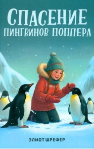 Спасение пингвинов Поппера