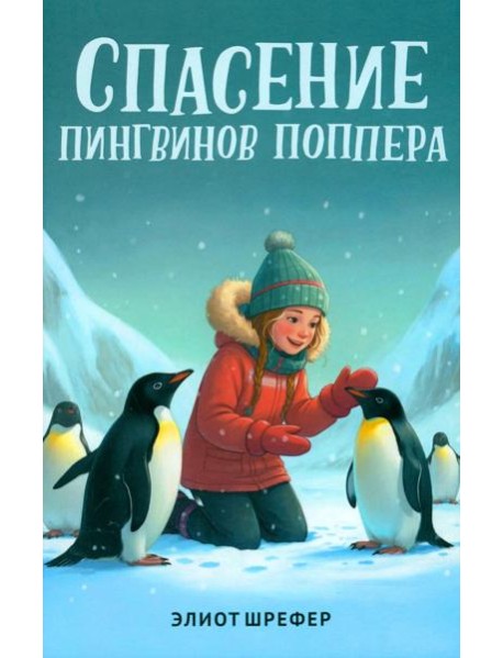 Спасение пингвинов Поппера