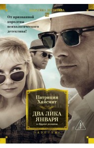 Два лика января и другие романы