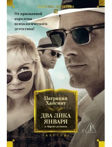 Два лика января и другие романы Два лика января и другие романы
