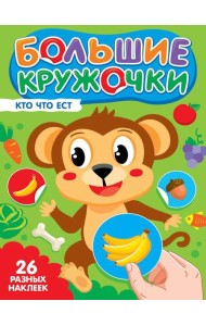 БОЛЬШИЕ КРУЖОЧКИ. КТО ЧТО ЕСТ?