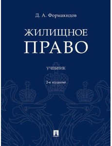Жилищное право: Учебник. 2-е изд., перераб.и доп