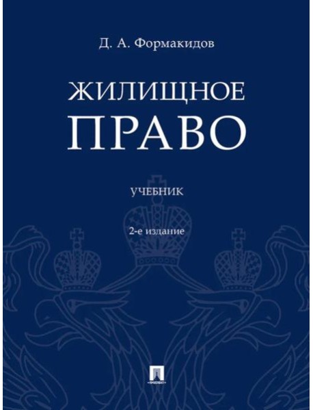 Жилищное право: Учебник. 2-е изд., перераб.и доп