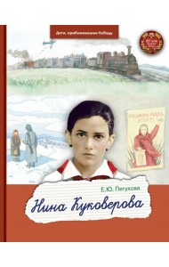 Нина Куковерова