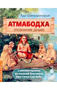 Атмабодха (Познание души) с комментариями из писаний Бхагавана Шри Сатьи Саи Бабы
